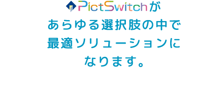 PictSwitchがあらゆる選択肢の中で最適ソリューションになります。