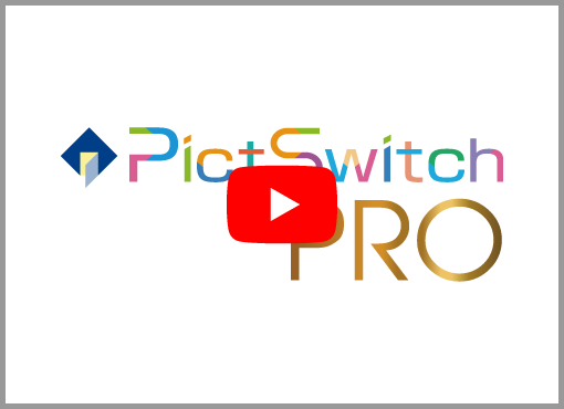pictswitch pro使い方動画